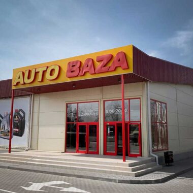Ð¡ÐºÐ»Ð°Ð´-Ð¼Ð°Ð³Ð°Ð·Ð¸Ð½ AUTO BAZA